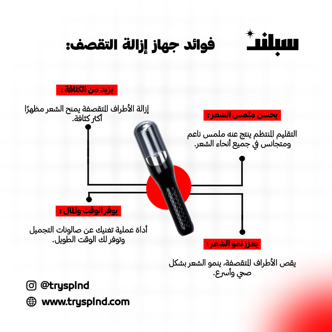 جهاز إزالة تقصف الشعر